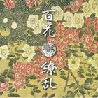 百花繚乱 [CD]