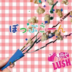 柴犬LUSH / ぽっぷこーん [CD]