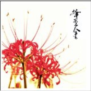 甲殻類 / 華のある人生を [CD]