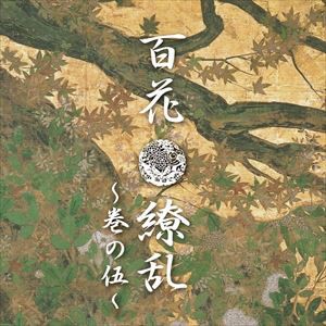 百花繚乱〜巻の伍〜 [CD]