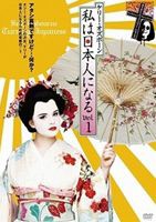 ケリー・オズボーン 私は日本人になる vol.1 [DVD]