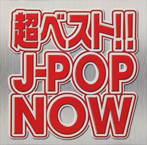 超ベスト!! J-POP NOW [CD]