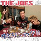 THE JOES / ゆとりショック!! [CD]