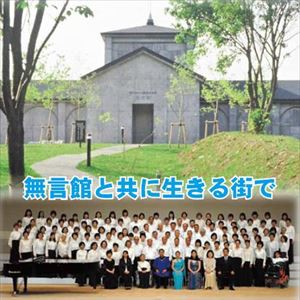 無言館と共に生きる街で [CD]