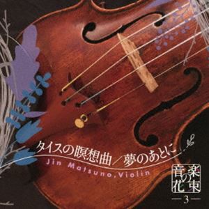 松野迅（vn） / 音楽の花束3 タイスの瞑想曲／夢のあとに [CD]