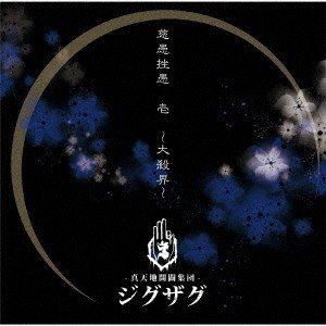 -真天地開闢集団-ジグザグ / 慈愚挫愚 壱 〜大殺界〜（通常盤） [CD]