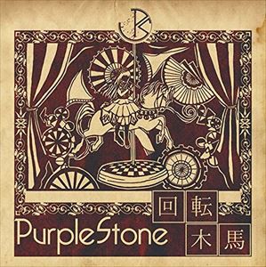 Purple Stone / 回転木馬（通常盤A） [CD]