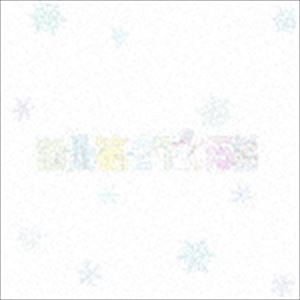 ドレミ・ファ / 霰曲第-273.15番 [CD]