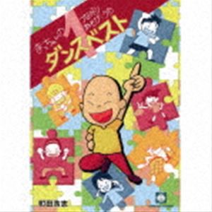 町田浩志 / まっちゃんのつながりあそび・うた ダンスベスト1 [CD]