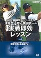 NHKスーパーゴルフ 深堀＆横田 実戦2 [DVD]