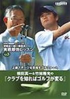 NHKスーパーゴルフ 深堀＆横田 実戦3 [DVD]