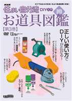 NHK 住まい自分流 お道具図鑑 第3巻 [DVD]