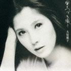 大原麗子 / 愛のつづれ織り [CD]