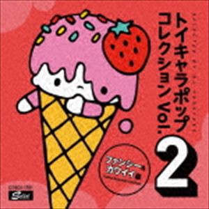 DJフクタケ選曲＆監修 トイキャラポップ・コレクション Vol.2 ファンシー＆カワイイ編 [CD]
