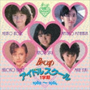 (オムニバス) Be-Vap アイドルスクール 1学期 1982〜1984 [CD]