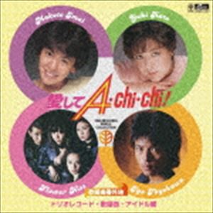 歌謡曲番外地 愛してA・Chi・Chi! トリオレコード・歌謡曲・アイドル篇 [CD]