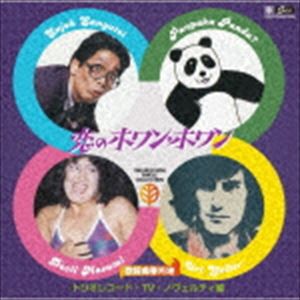 歌謡曲番外地 恋のホワン・ホワン トリオレコード・TV・ノベルティ篇 [CD]