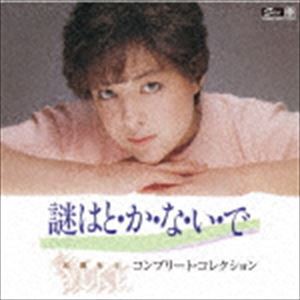 加藤有紀 / コンプリート・コレクション 謎はと・か・な・い・で [CD]