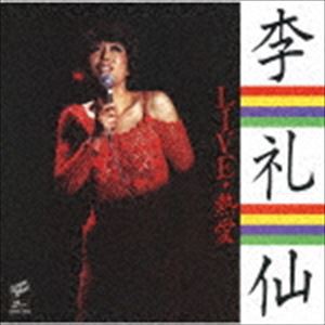 李礼仙 / LIVE・熱愛 [CD]