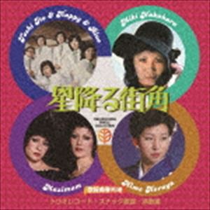 歌謡曲番外地 星降る街角 トリオレコード・スナック歌謡・演歌篇 [CD]