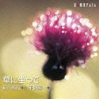 草に坐って／新川和江 詩・平野淳一 曲 [CD]