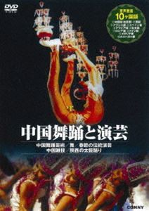 中国舞踊と演芸 [DVD]