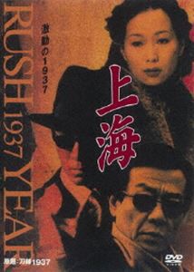 上海 激動の1937 第7巻 [DVD]