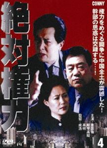 絶対権力 第4巻 [DVD]