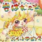 パペットポピンズ / 音パレード [CD]