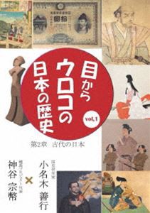 目からウロコの日本の歴史vol，1 第2章［古代の日本］ [DVD]