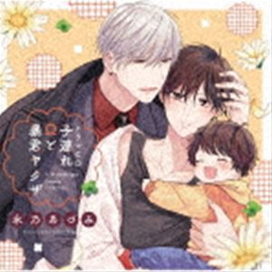 (ドラマCD) シャルムガット・BLドラマCD「子連れΩと暴君ヤクザ」（初回限定盤） [CD]