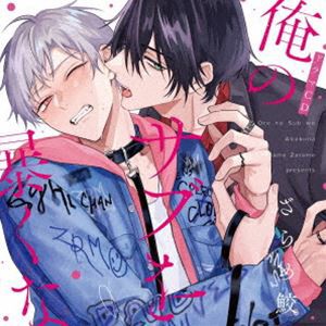 [送料無料] (ドラマCD) シャルムガット・BLドラマCD「俺のサブを暴くな」（初回限定盤） [CD]