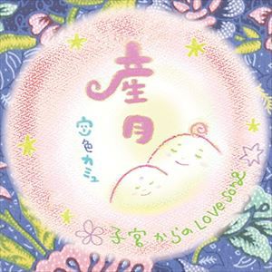空色カミュ / 産月〜うぶつき〜 [CD]