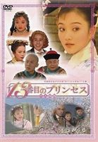 13番目のプリンセス VOL.5 [DVD]