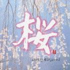 (オムニバス) 桜 [CD]