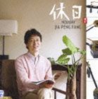 ジャー・パンファン［賈鵬芳］ / 休日 [CD]