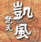 梵天 / 凱風 [CD]