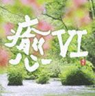 癒VI [CD]