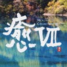 癒VII [CD]