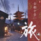 旅 古都十景 [CD]