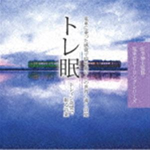 RELAX WORLD / 医学博士監修 トレ眠 〜トレイン効果で眠る音楽〜 [CD]