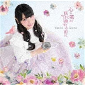 優木かな / 心の花が咲き終わる前に（通常盤） [CD]