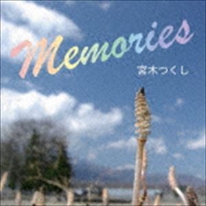 宮木つくし / Memories [CD]