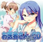 お医者さんごっこCD [CD]