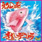 えりのあ / 走れ デコトラ [CD]