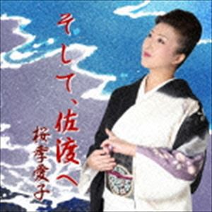 桜季愛子 / そして、佐渡へ [CD]