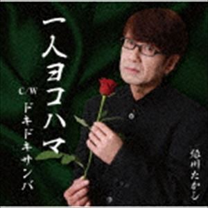 緑川たかし / 一人ヨコハマ [CD]