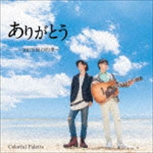 カラフルパレット / ありがとう〜100万回の約束〜 [CD]