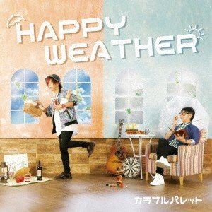 カラフルパレット / HAPPY WEATHER（通常版） [CD]