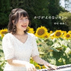 のせゆみこ / かけがえのないキミヘ [CD]